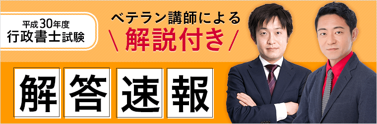 平成30年度行政書士試験　ベテラン講師による解説付き　解答速報