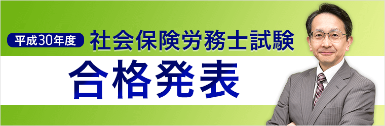 社会保険労務士試験・合格発表