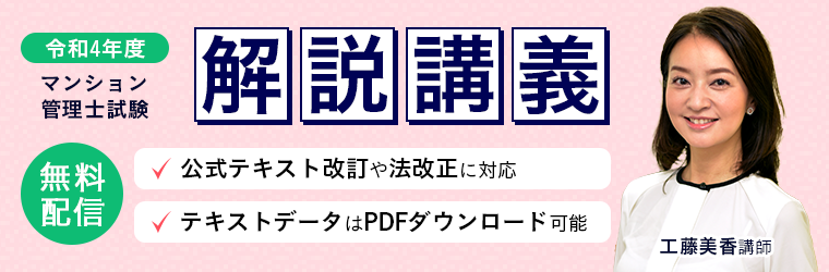 マンション管理士試験 解説講義