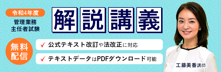 管理業務主任者試験 解説講義