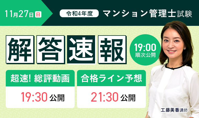 令和4年度 マンション管理士試験 解答速報