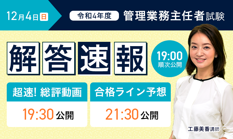 令和4年度 管理業務主任者試験 解答速報