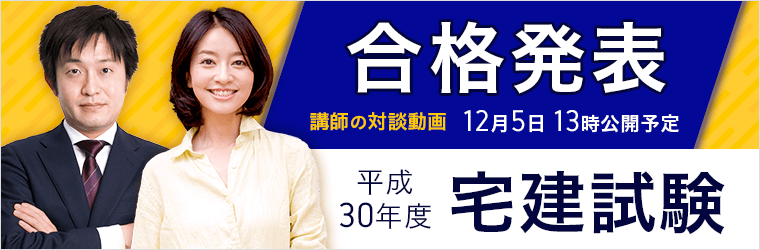 平成30年度宅建試験・合格発表