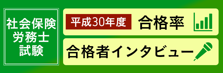 平成30年社会保険労務士試験 平成30年度合格率 合格者インタビュー
