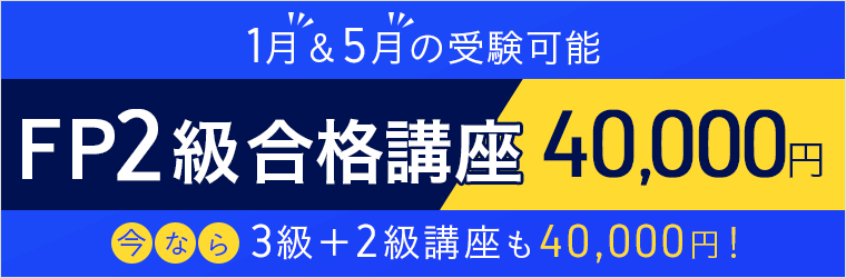 FP2級合格講座 40,000円