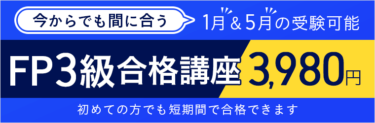 FP3級講座 3,980円