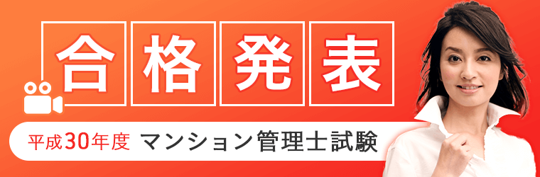 平成30年度 マンション管理士試験 合格発表