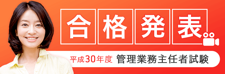 平成30年度 管理業務主任者試験 合格発表