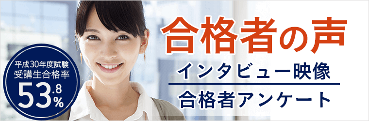 平成30年宅建試験 合格率&合格者の声