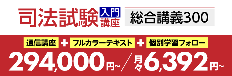 司法試験入門講座「総合講義300」