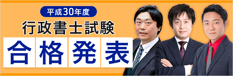 行政書士試験・合格発表