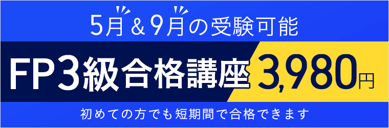 FP3級講座 3,980円