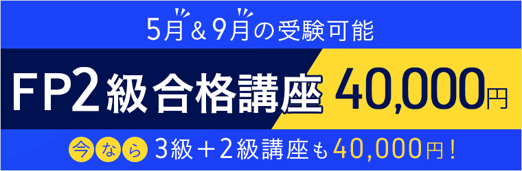 FP2級合格講座 40,000円
