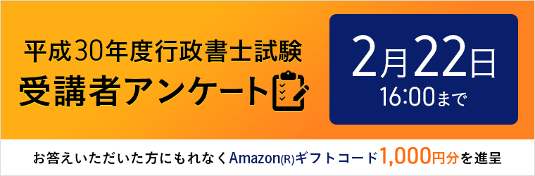 行政書士試験受講生アンケート