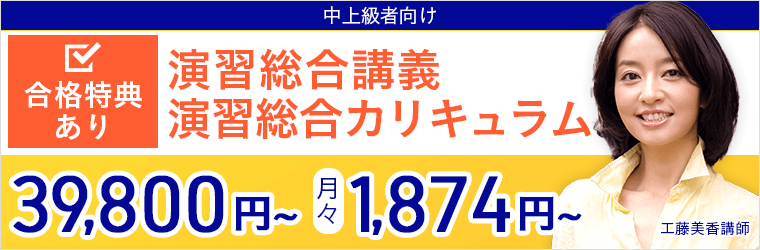 合格特典あり　中上級者向け　演習総合講義　演習総合カリキュラム　39,800円～　月々1,874円～