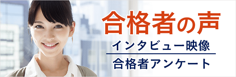 合格実績