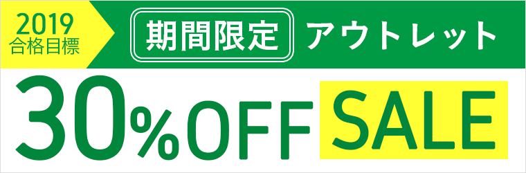 公務員試験講座 アウトレットSALE
