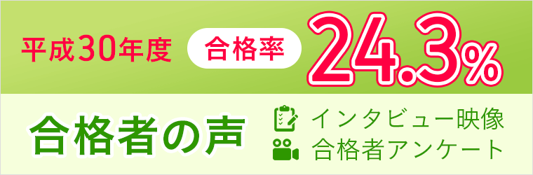 平成30年社会保険労務士試験 平成30年度合格率 合格者インタビュー