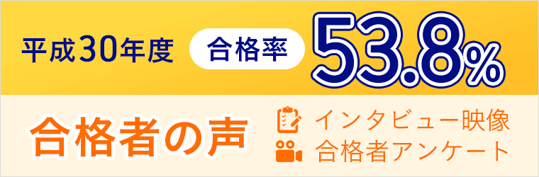 合格率&合格者の声
