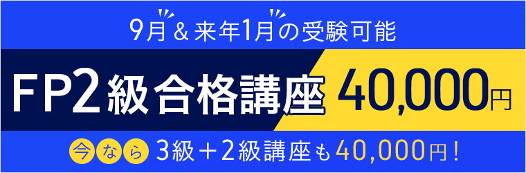 FP2級合格講座 40,000円