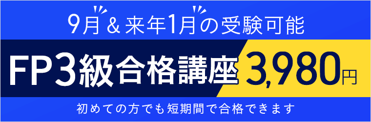 FP3級講座 3,980円