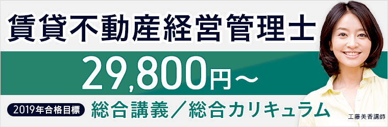 賃貸不動産経営管理士 総合カリキュラム