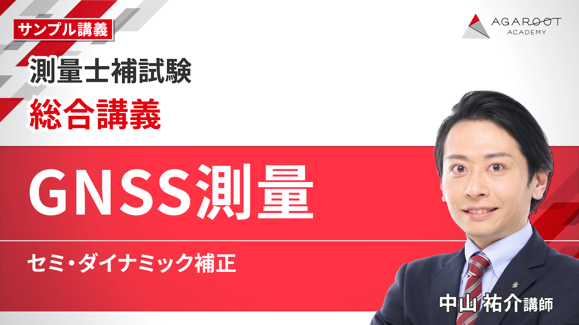 アガルート 2023 測量士補試験のテキストと過去問