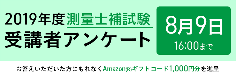 測量士補試験受講生アンケート