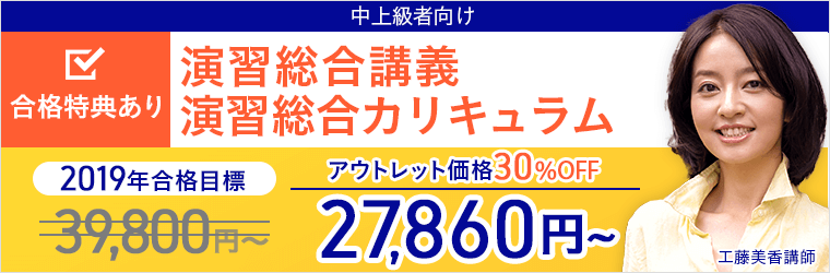 合格特典あり 中上級者向け 演習総合講義 演習総合カリキュラム