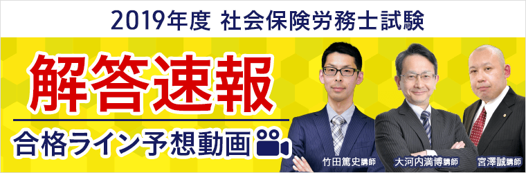 社労士・解答速報