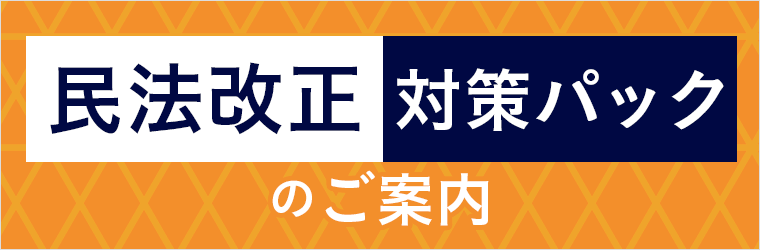行政書士・民法改正対策パック