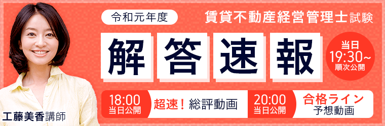 令和元年度賃貸不動産経営管理士試験 解答速報