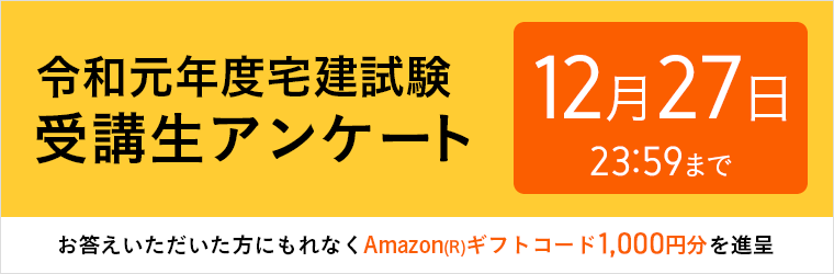 宅建試験受講生アンケート