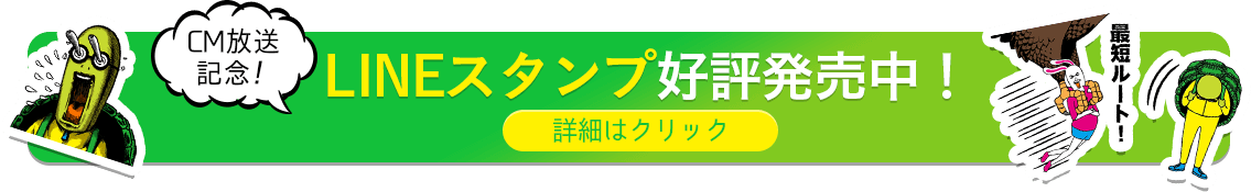 LINEスタンプ好評発売中! 詳細はクリック
