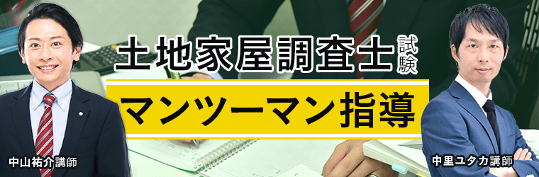 土地家屋調査士試験　マンツーマン指導