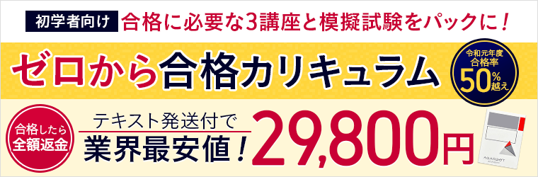 宅建試験｜【初学者向け】 入門総合カリキュラム