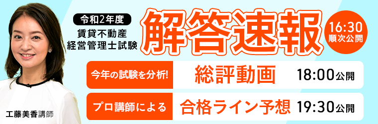 賃貸不動産経営管理士試験 解答速報