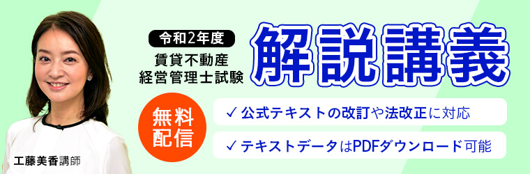 賃貸不動産経営管理士試験 解説講義