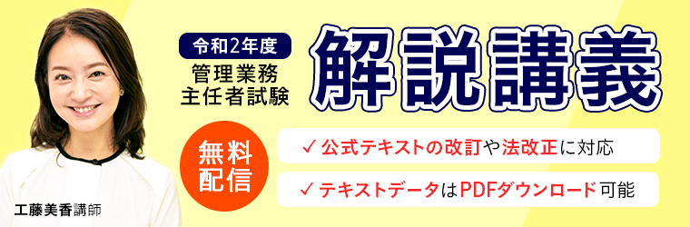 管理業務主任者試験 解説講義