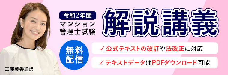 マンション管理士試験 解説講義