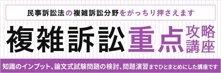 複雑訴訟 重点攻略講座