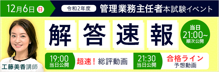 令和元年度 管理業務主任者試験 解答速報