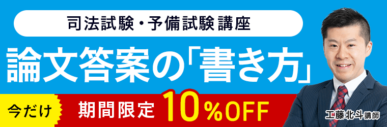 2023・2024年試験対応】司法試験|論文答案の「書き方」 | アガルートアカデミー 2023・2024年試験対応】司法試験|論文答案の「書き方」 | アガルートアカデミー