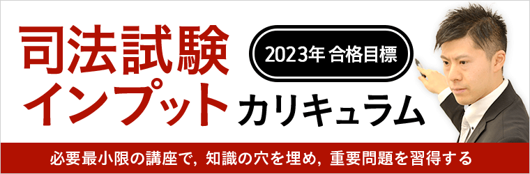 司法試験インプットカリキュラム