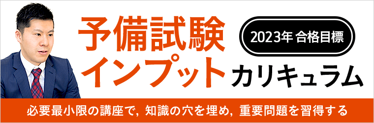 予備試験インプットカリキュラム