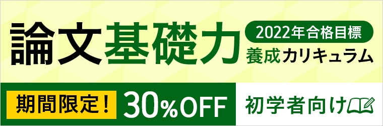 論文基礎力養成カリキュラム