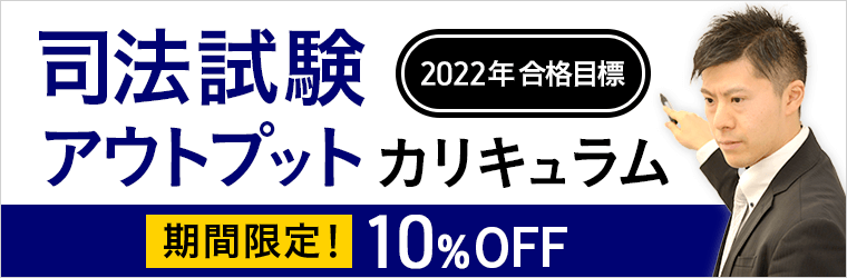 司法試験アウトプットカリキュラム
