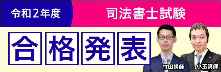 合格発表 令和2年度司法書士試験 アガルートアカデミー