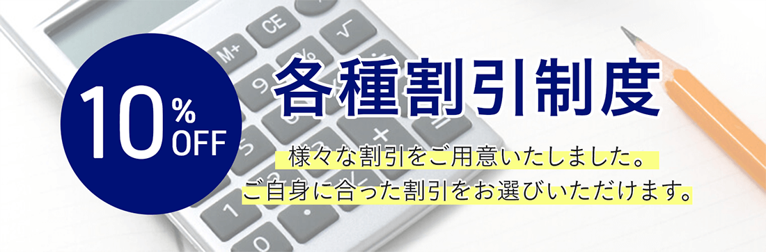 割引制度