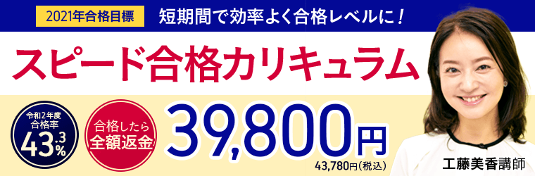 スピード合格カリキュラム